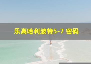 乐高哈利波特5-7 密码